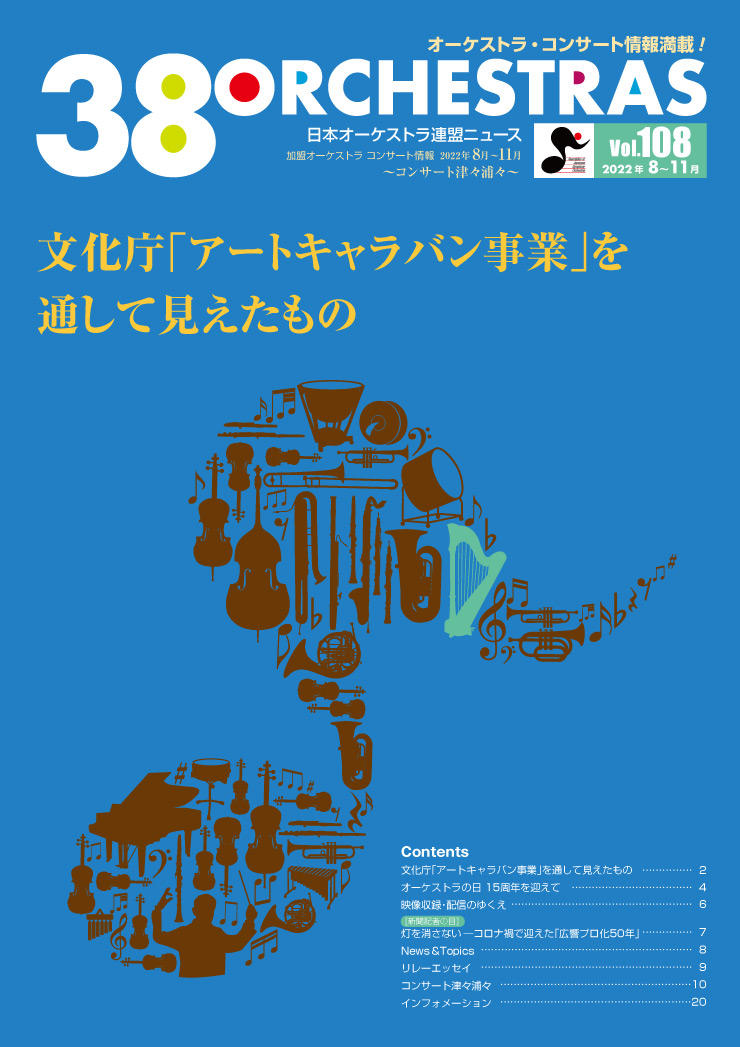 日本オーケストラ連盟ニュース vol.108　38 ORCHESTRAS