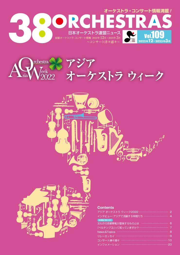 日本オーケストラ連盟ニュース vol.109　38 ORCHESTRAS
