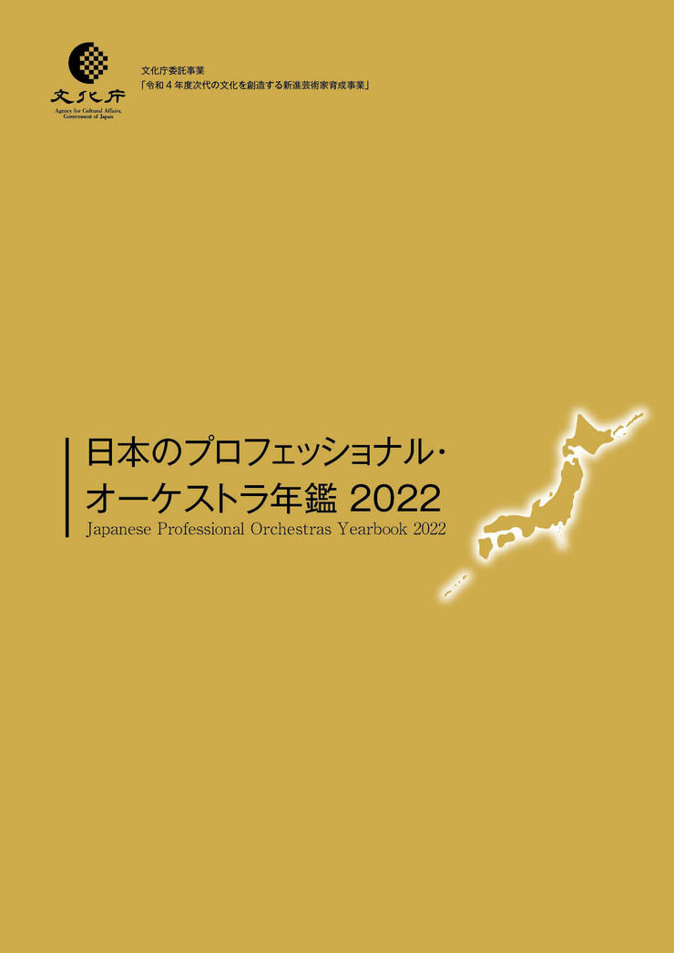 日本のプロフェッショナル・オーケストラ年鑑2022　Japanese Professional Orchestras Yearbook 2022