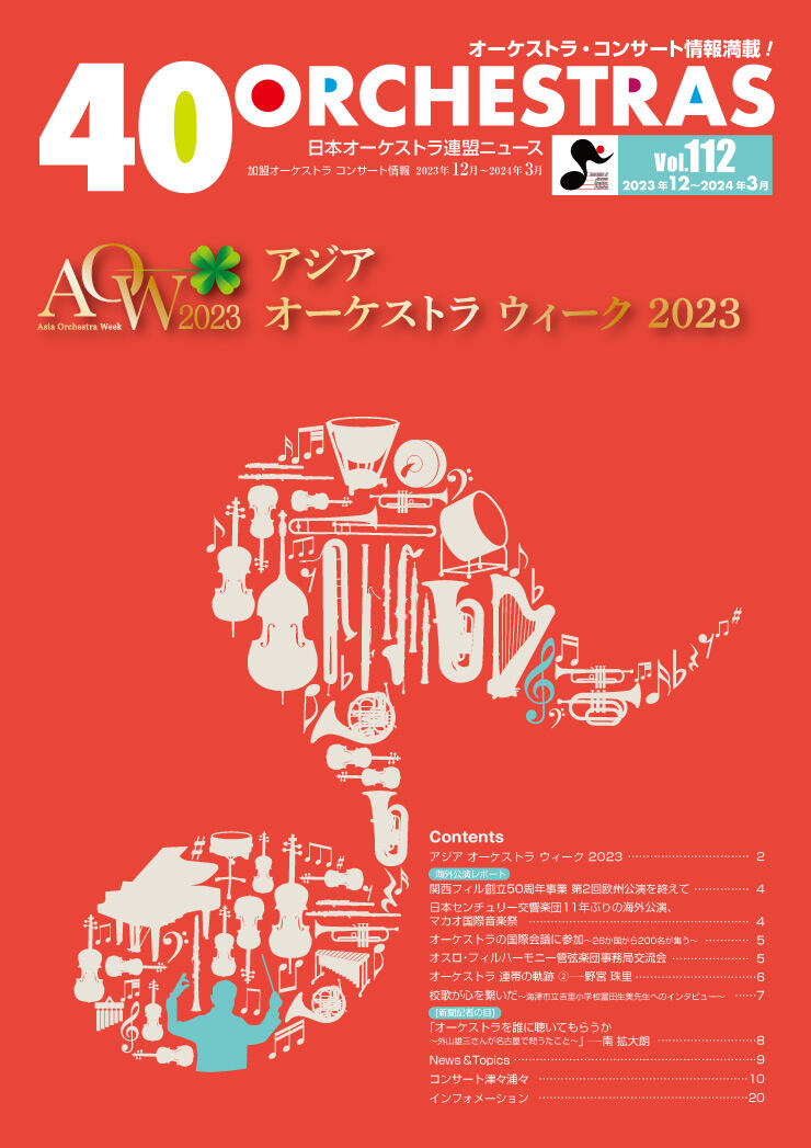 日本オーケストラ連盟ニュース vol.112　40 ORCHESTRAS