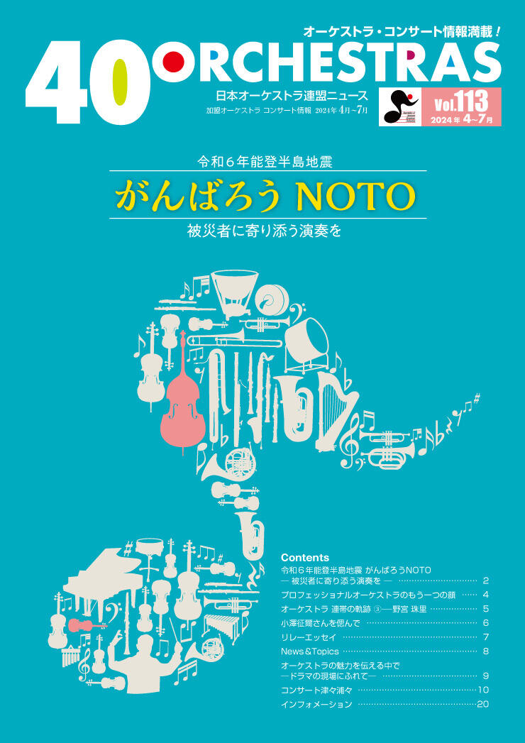 日本オーケストラ連盟ニュース vol.113　40 ORCHESTRAS