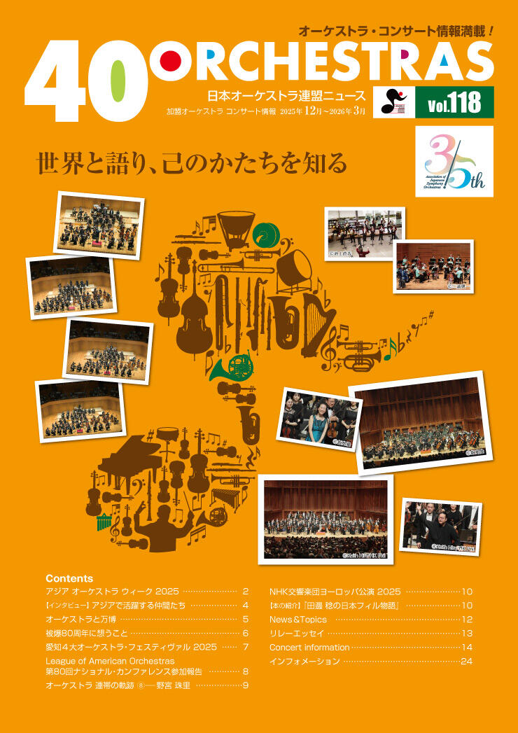 日本オーケストラ連盟ニュース vol.118　40 ORCHESTRAS