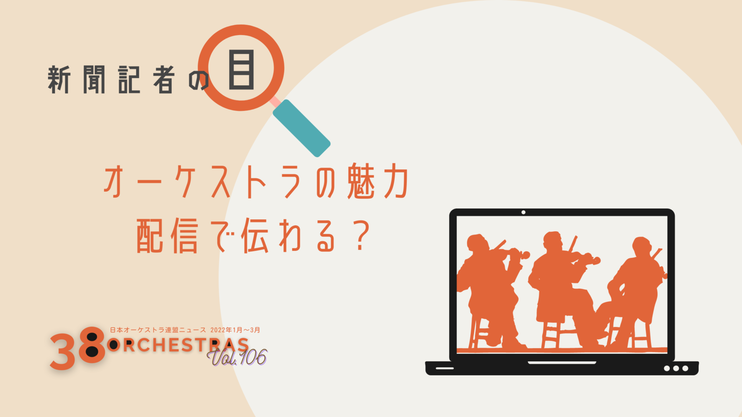 新聞記者の目 オーケストラの魅力配信で伝わる？   西原幹喜（日本経済新聞社　記者） | オケ連ニュース | 公益社団法人 日本オーケストラ連盟