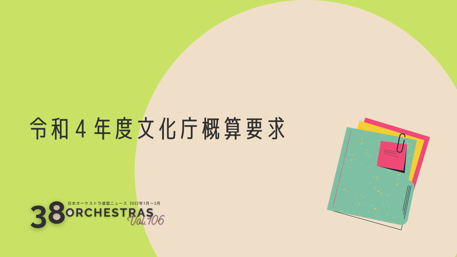  令和4年度文化庁概算要求    | オケ連ニュース | 公益社団法人 日本オーケストラ連盟