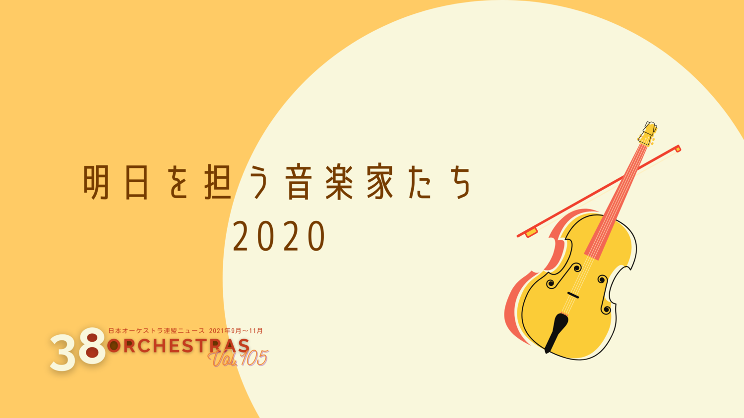  明日を担う音楽家たち2020   2020年12月7日　東京オペラシティコンサートホール | オケ連ニュース | 公益社団法人 日本オーケストラ連盟