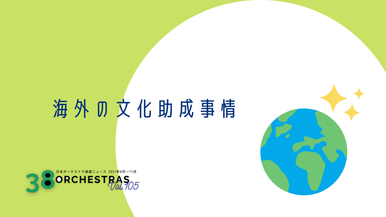  海外の文化助成事情   文：沖汐明日香（セントラル愛知交響楽団） | オケ連ニュース | 公益社団法人 日本オーケストラ連盟