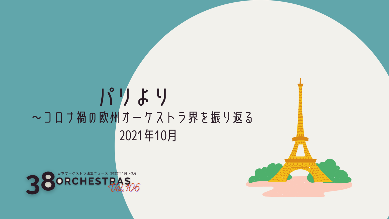 コロナ禍の欧州オーケストラ界を振り返る　2021年10月 パリより   音楽評論家　クリスティアン・メルラン | オケ連ニュース | 公益社団法人 日本オーケストラ連盟