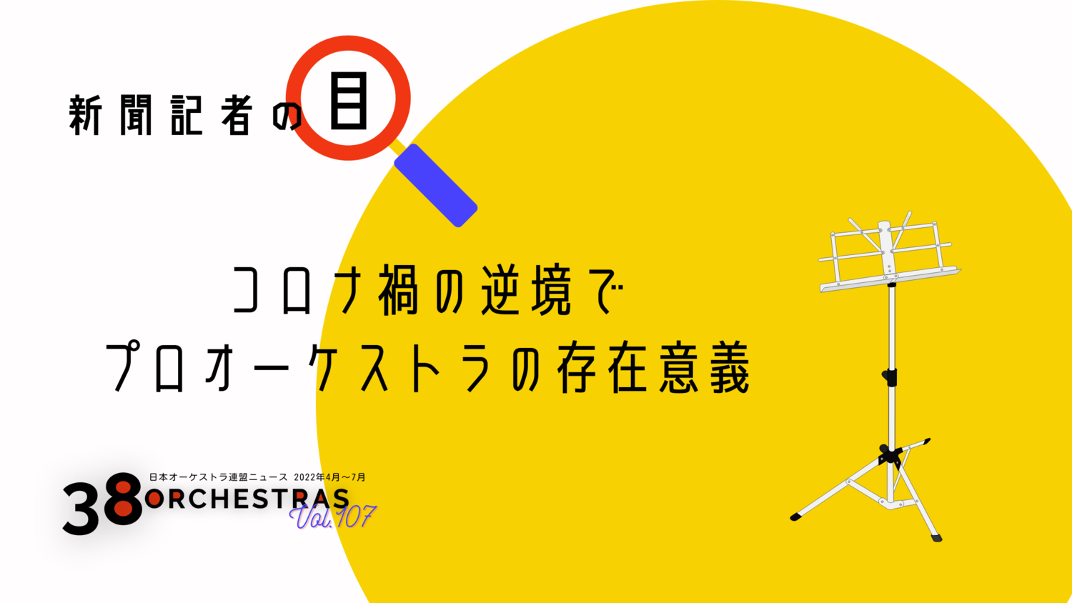 新聞記者の目 コロナ禍の逆境でプロオーケストラの存在意義～道民と札幌交響楽団の連帯の復活に期待～   山本 哲朗（北海道新聞社文化部　編集委員） | オケ連ニュース | 公益社団法人 日本オーケストラ連盟