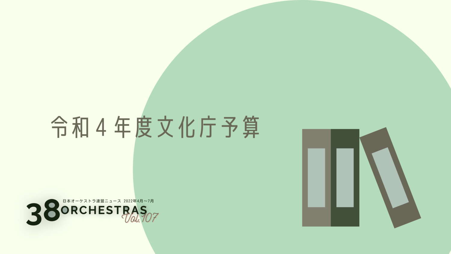  令和４年度文化庁予算    | オケ連ニュース | 公益社団法人 日本オーケストラ連盟