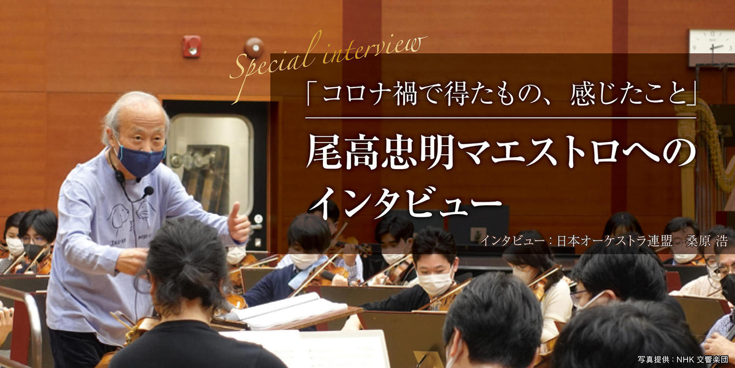  尾高忠明マエストロが「コロナ禍で得たもの、感じたこと」   インタビュー：日本オーケストラ連盟　桑原 浩 | オケ連ニュース | 公益社団法人 日本オーケストラ連盟