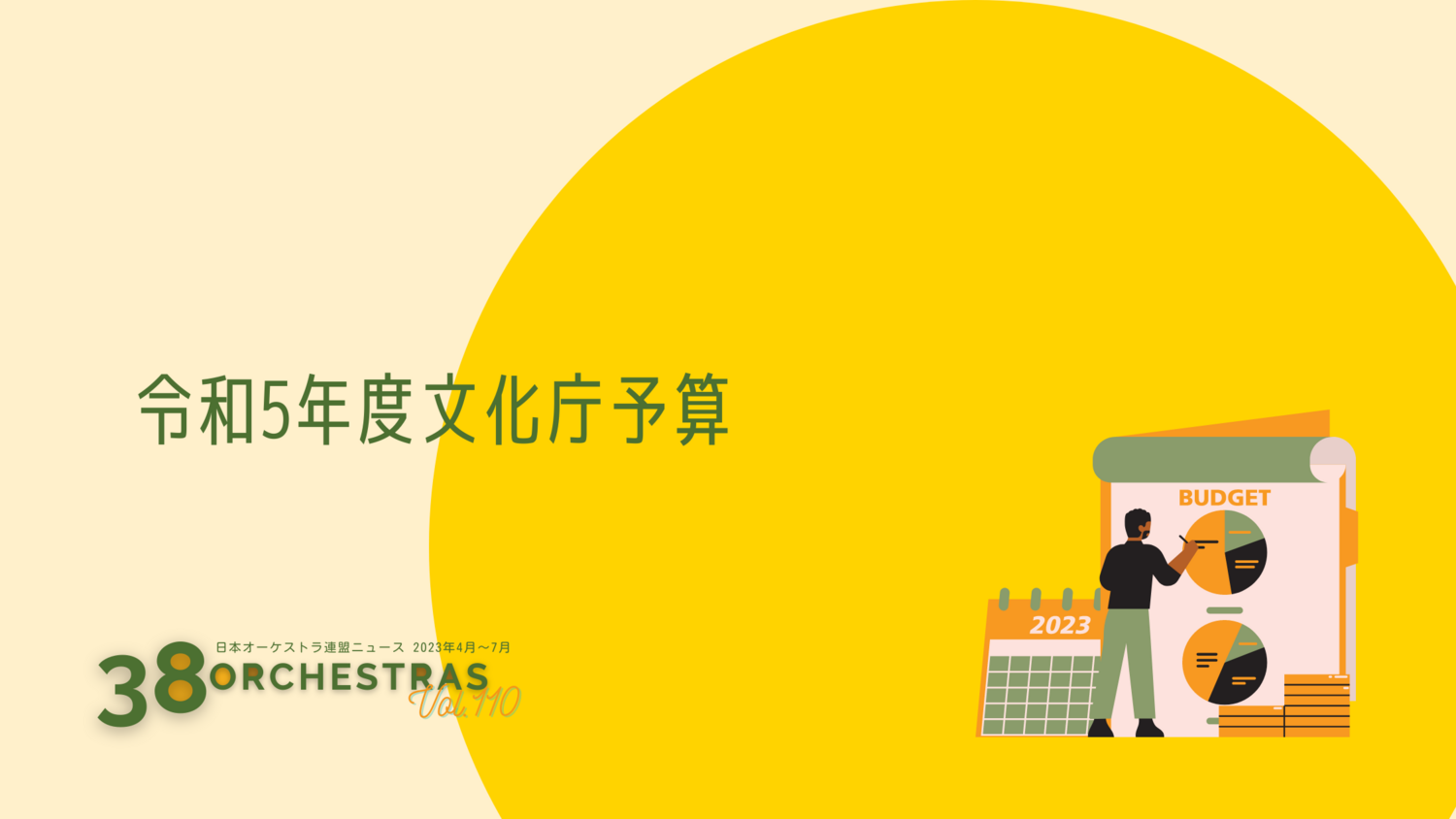  令和5年度文化庁予算    | オケ連ニュース | 公益社団法人 日本オーケストラ連盟