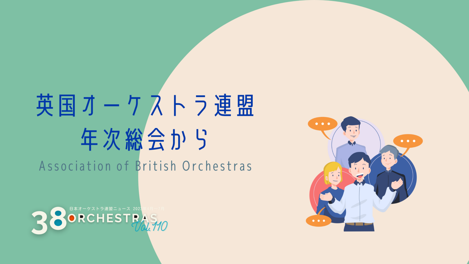  英国オーケストラ連盟年次総会から   沖汐 明日香（セントラル愛知交響楽団 演奏事業マネージャー） | オケ連ニュース | 公益社団法人 日本オーケストラ連盟