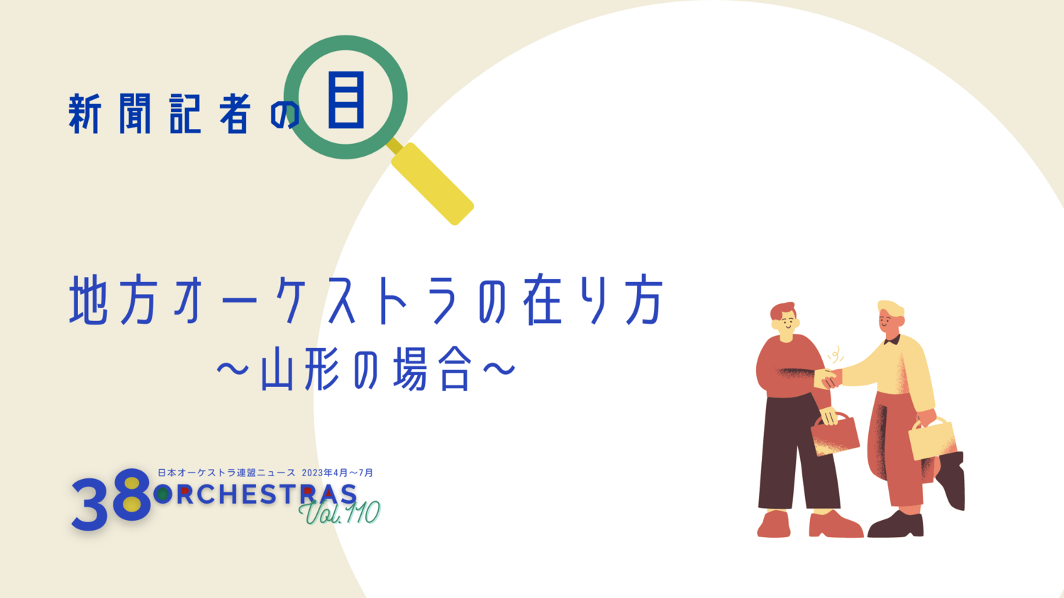 新聞記者の目 「地方オーケストラの在り方」～山形の場合～   伊藤　律子（山形新聞社編集局報道部） | オケ連ニュース | 公益社団法人 日本オーケストラ連盟