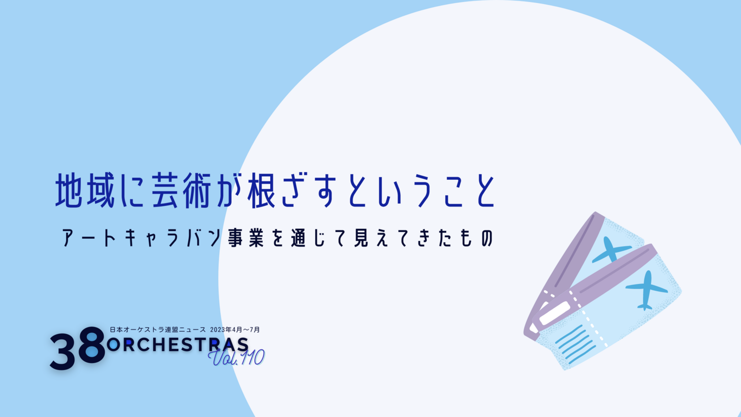  地域に芸術が根ざすということ～アートキャラバン事業を通じて見えてきたもの～   日本オーケストラ連盟　竹内 淳 | オケ連ニュース | 公益社団法人 日本オーケストラ連盟