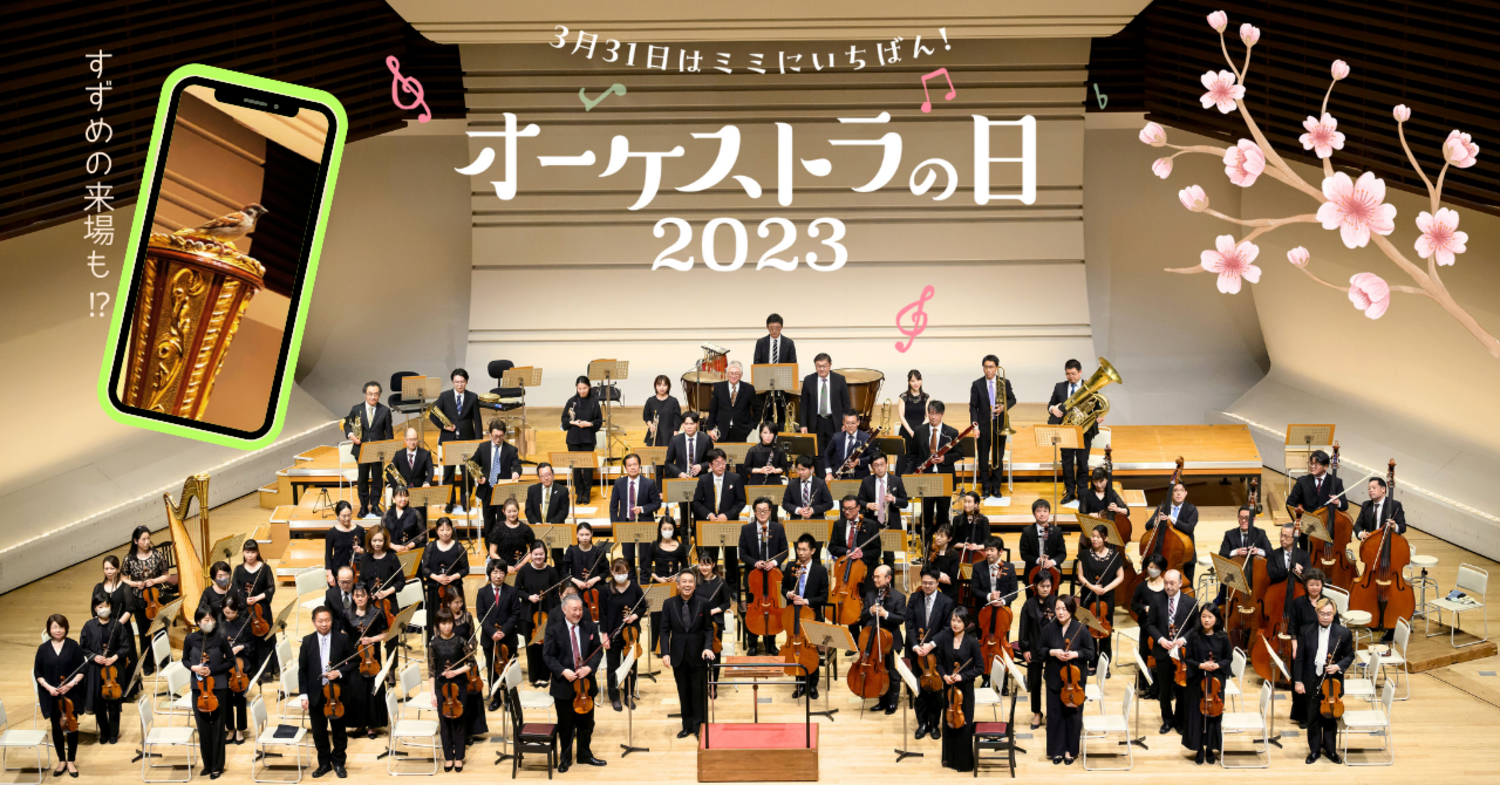  ４年振りの本格開催！『オーケストラの日2023』　̶特別編成オーケストラの強く明るい響きと、いっぱいの拍手と   文：山野 雄大（音楽評論家）　　写真：藤本 史昭　 | オケ連ニュース | 公益社団法人 日本オーケストラ連盟