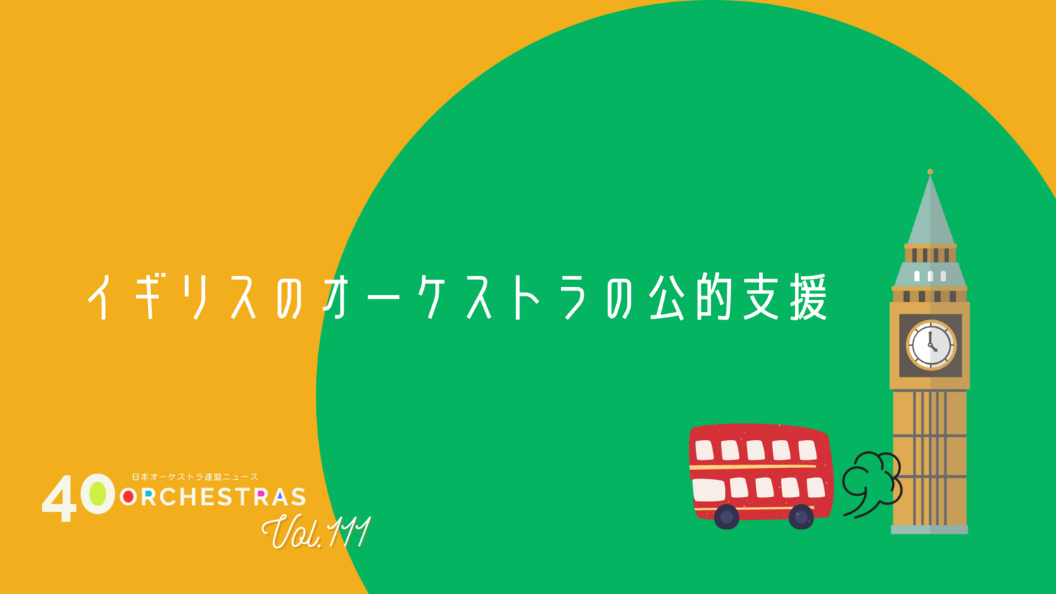  イギリスのオーケストラの公的支援～バーミンガム市交響楽団の来日に思う～　    | オケ連ニュース | 公益社団法人 日本オーケストラ連盟