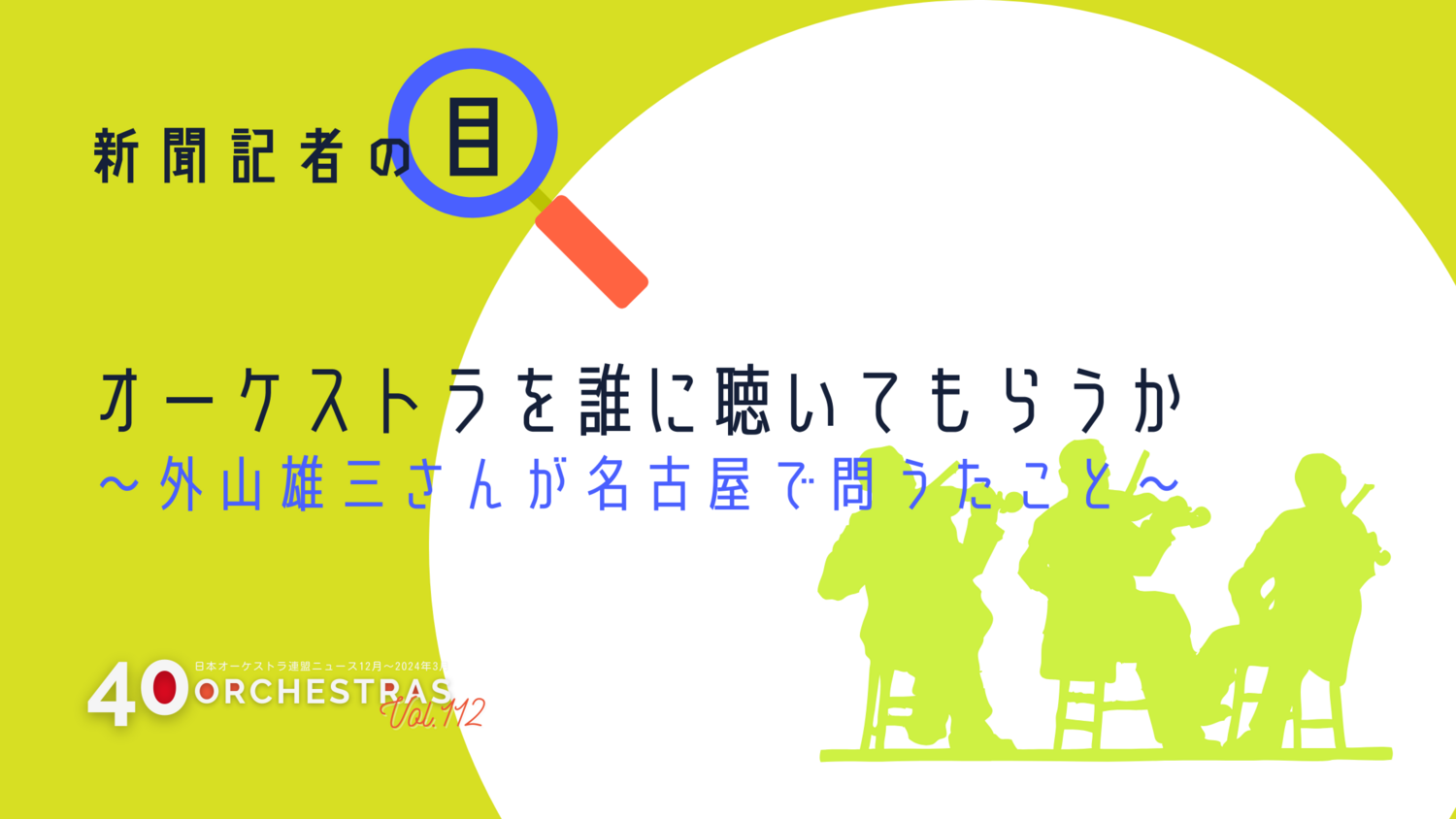 新聞記者の目 オーケストラを誰に聴いてもらうか～外山雄三さんが名古屋で問うたこと～   中日新聞 文化芸能部　記者　南 拡大朗 | オケ連ニュース | 公益社団法人 日本オーケストラ連盟