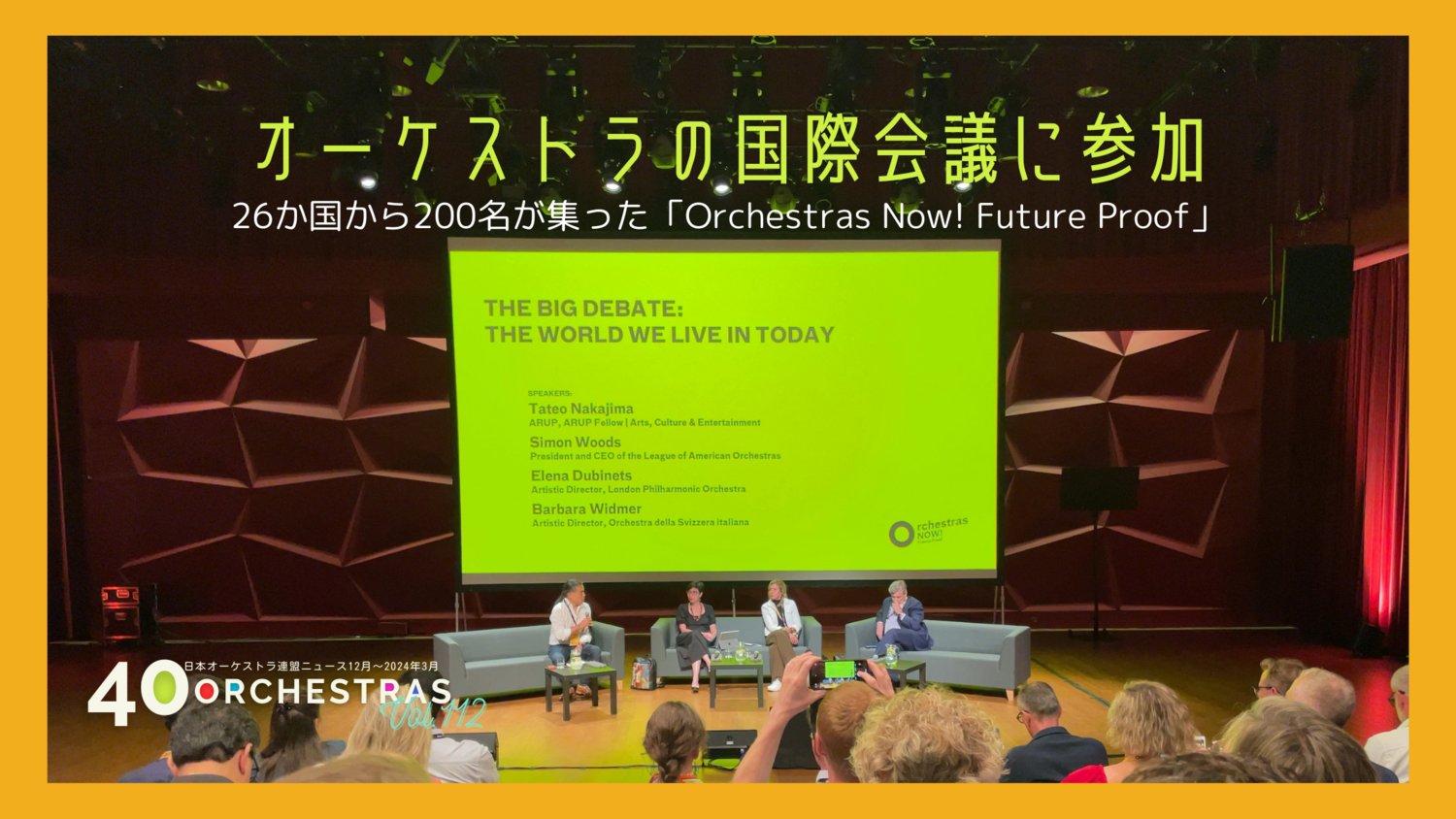  オーケストラの国際会議に参加   ～26か国から200名が集う～ | オケ連ニュース | 公益社団法人 日本オーケストラ連盟