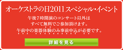 オーケストラの日スペシャル・イベント