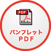 パンフレットPDFダウンロード