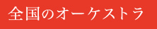 全国のオーケストラ