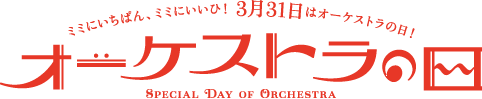 オーケストラの日