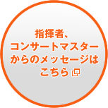 指揮者、コンサートマスターからのメッセージはこちら