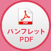 パンフレットPDF