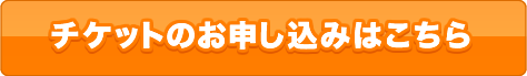 チケットのお申し込みはこちら