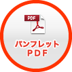 パンフレットPDF