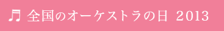 全国のオーケストラの日2013