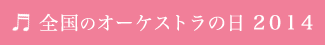 全国のオーケストラの日2014