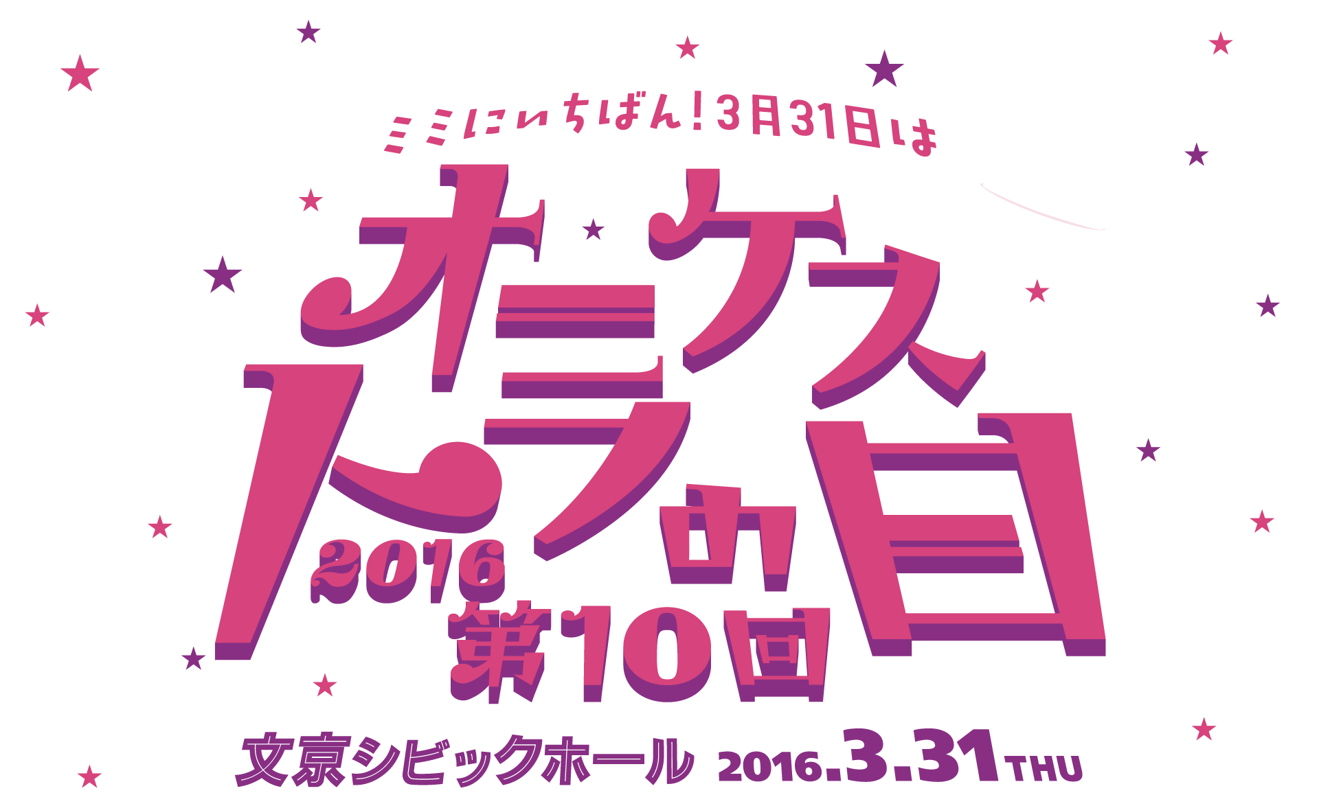 第10回オーケストラの日　文京シビックホール　2016.3.31（木）