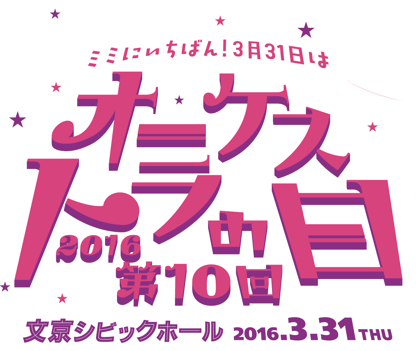 第10回オーケストラの日　文京シビックホール　2016.3.31（木）