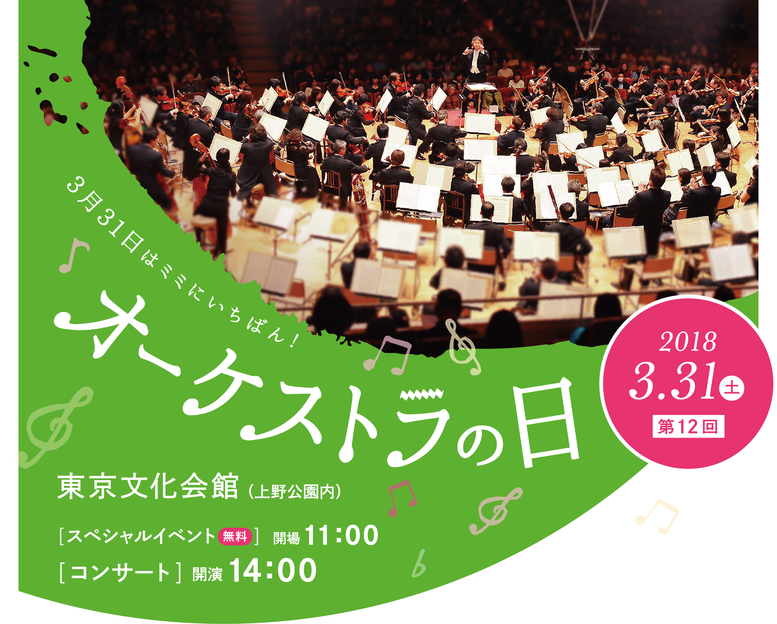 今日3月31日は『オーケストラの日』