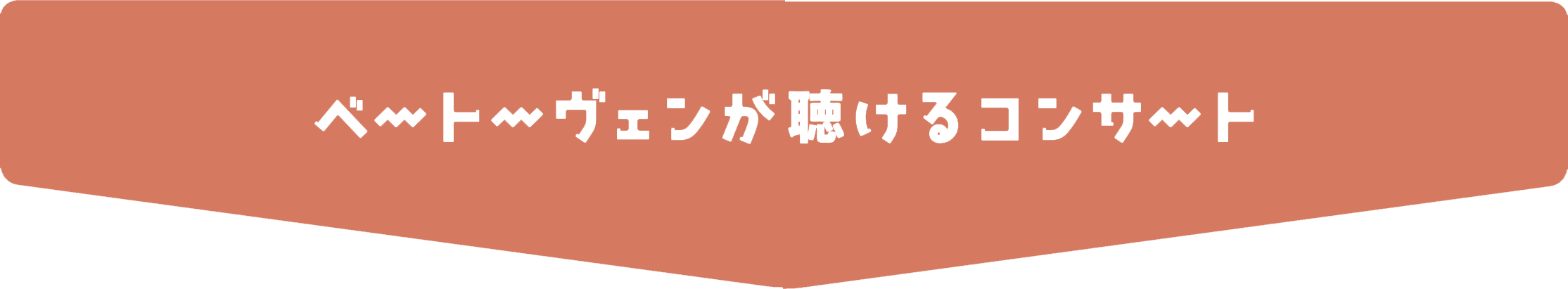 ベートーヴェンが聴けるコンサート