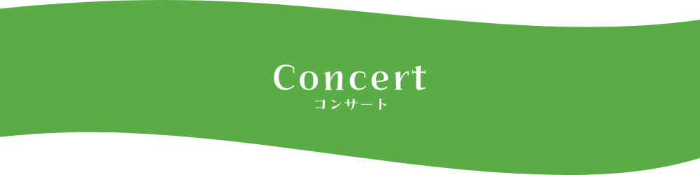コンサート
