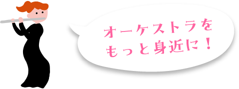 オーケストラをもっと身近に！