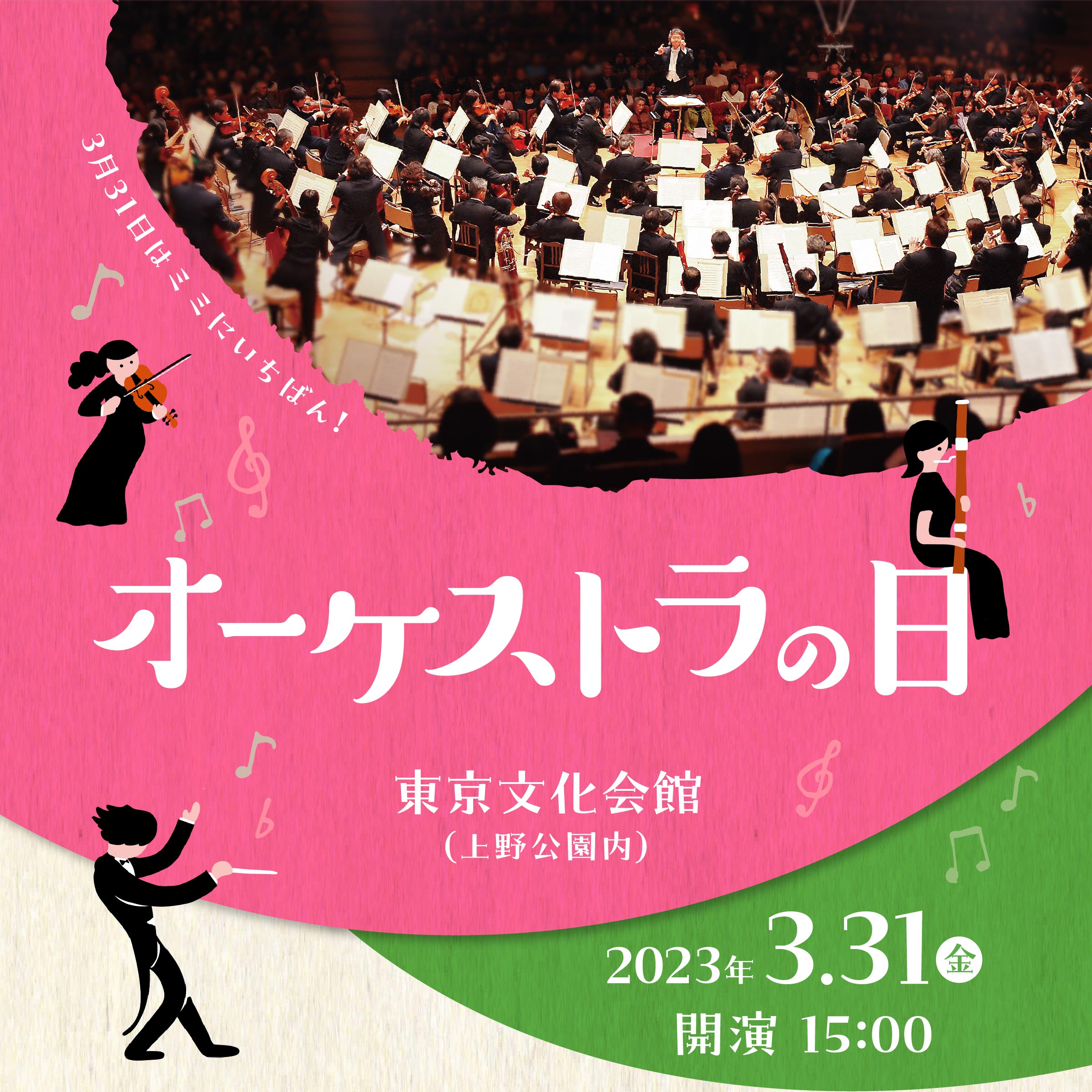 3月31日はミミにいちばん！/オーケストラの日/東京文化会館（上野公園内）/2023年3.31(金)/開演 15:00