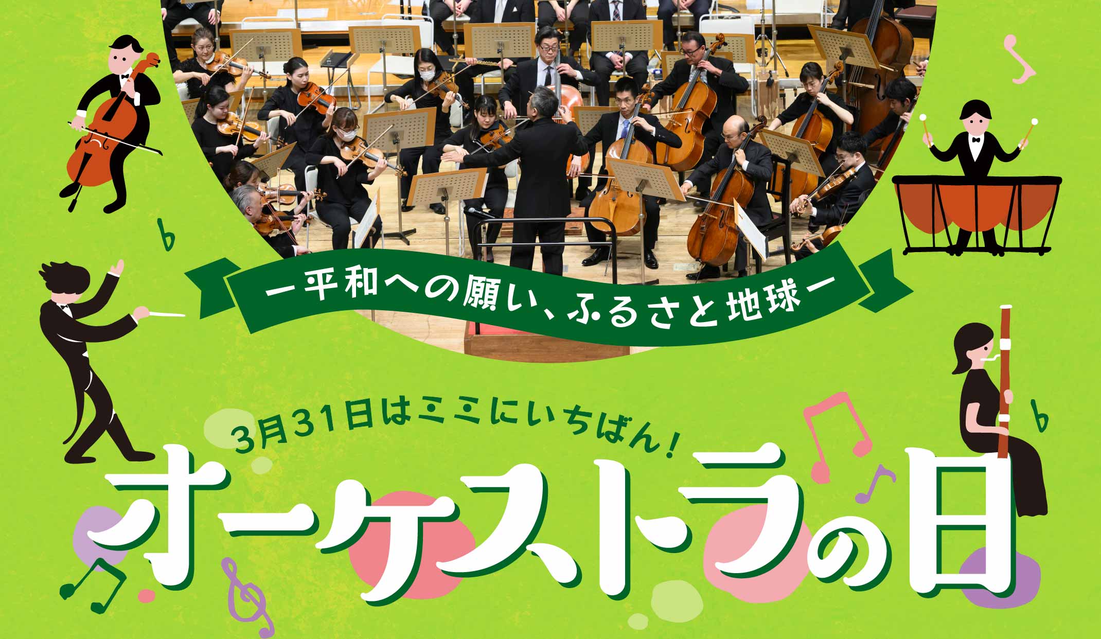 平和への願い、ふるさと地球/3月31日はミミにいちばん！/オーケストラの日