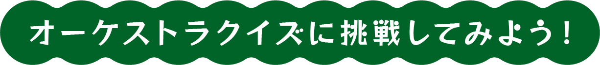 オーケストラクイズに挑戦してみよう！