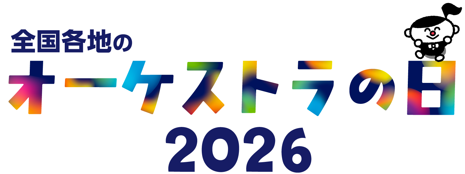 全国各地のオーケストラの日2026
