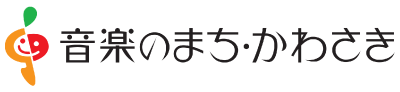 音楽のまち・かわさき