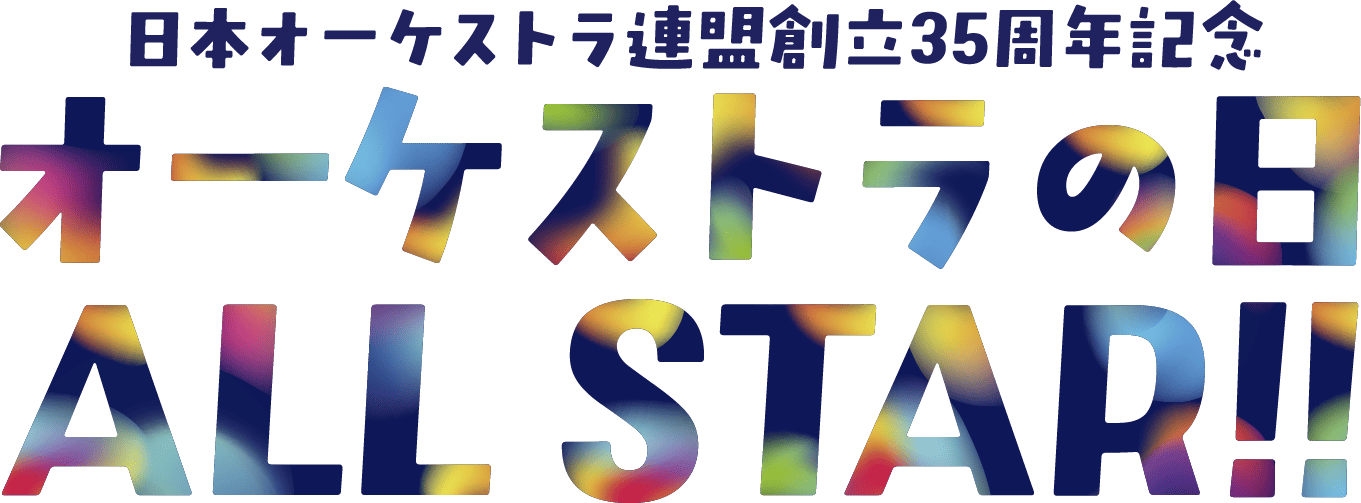 オーケストラの日ALL STAR