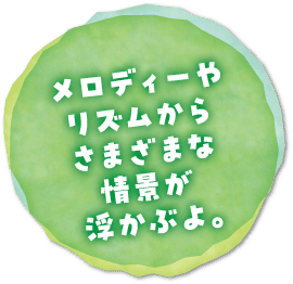 メロディーやリズムからさまざまな情景が浮かぶよ。