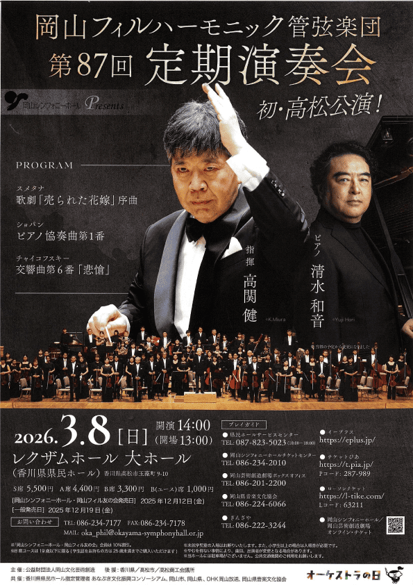 岡山フィルハーモニック管弦楽団