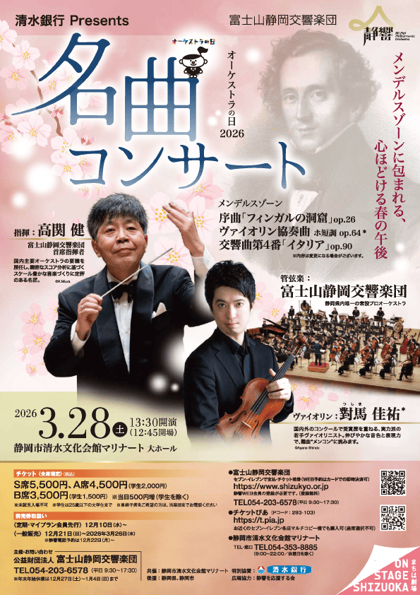 富士山静岡交響楽団