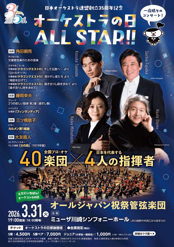 オーケストラの日オールジャパン祝祭管弦楽団