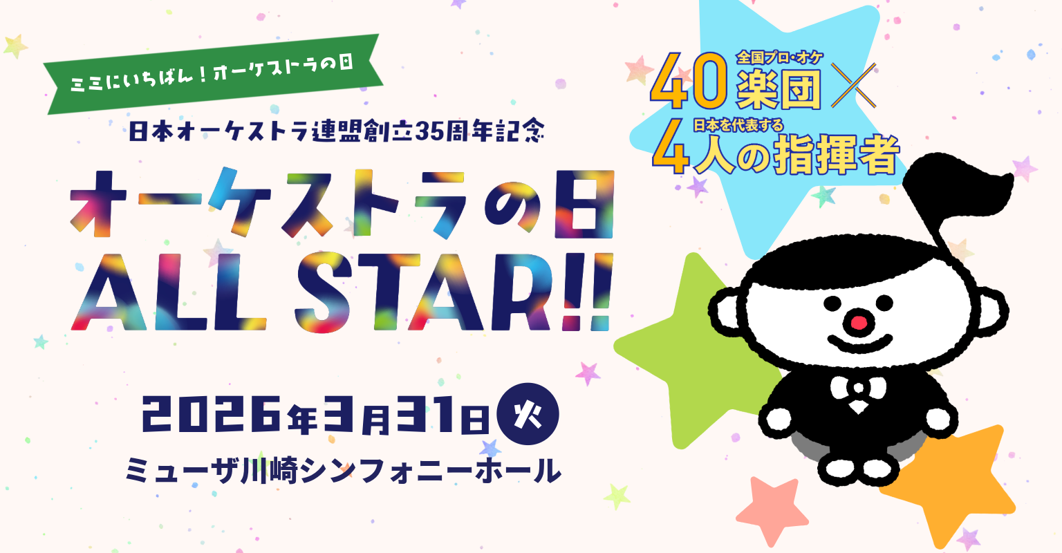 オケの日2026バナー.png