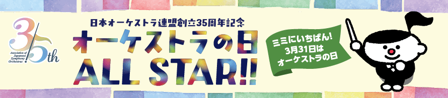 オーケストラの日ALL STAR